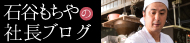 石谷もちやブログ